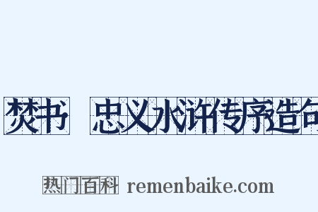 焚书·忠义水浒传序造句是什么意思的图片